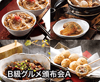 B級グルメ頒布会A