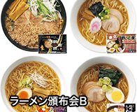 ラーメン頒布会B