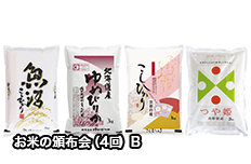 お米の頒布会（4回）B