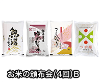 お米の頒布会（4回）B