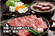 宮崎「大淀湖畔みやちく」宮崎牛 焼肉