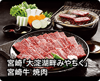 宮崎「大淀湖畔みやちく」宮崎牛 焼肉