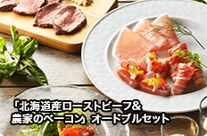 「北海道産ローストビーフ&農家のベーコン」オードブルセット