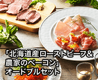 「北海道産ローストビーフ&農家のベーコン」オードブルセット
