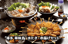 「博多 華味鳥」水たき・串揚げセット