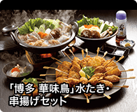 「博多 華味鳥」水たき・串揚げセット
