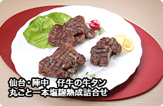 仙台・陣中　仔牛の牛タン丸ごと一本塩麹熟成詰合せ