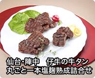 仙台・陣中　仔牛の牛タン丸ごと一本塩麹熟成詰合せ