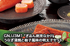 GN-U3M1「ぎおん割烹なか川」うなぎ蒲焼と柚子風味の明太子セット
