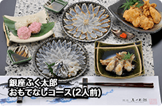 銀座ふく太郎おもてなしコース(2人前)