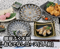 銀座ふく太郎おもてなしコース(2人前)