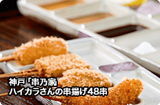 神戸「串乃家」ハイカラさんの串揚げ48串