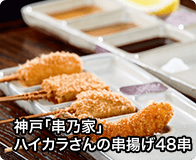 神戸「串乃家」ハイカラさんの串揚げ48串