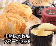 十勝橋本牧場スイーツセット