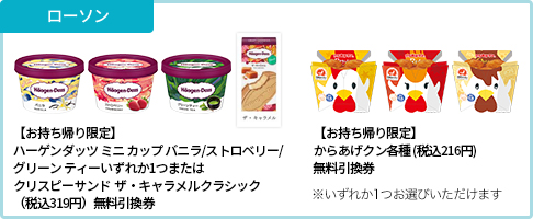 ローソン【お持ち帰り限定】ハーゲンダッツ ミニ カップ バニラ/ストロベリー/グリーン ティーいずれか1つまたはクリスピーサンド ザ・キャラメルクラシック(税込319円)無料引換券【お持ち帰り限定】からあげクン各種 (税込216円)無料引換券※いずれか1つお選びいただけます