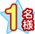 1名様