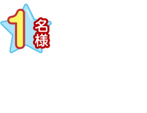 1名様