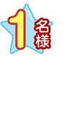 1名様