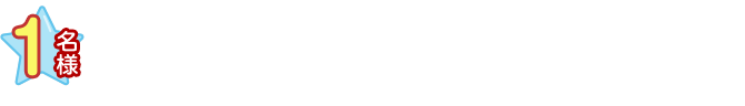 1名様