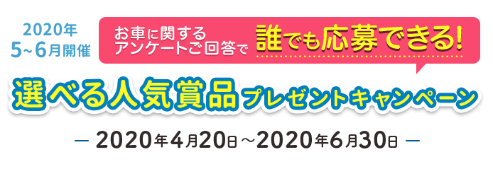 SOMPO Park 2020年 5〜6月開催 お車に関するアンケートご回答で 誰でも応募できる！ SOMPO Park 選べる人気賞品プレゼントキャンペーン-2020年4月20日〜2020年6月30日-