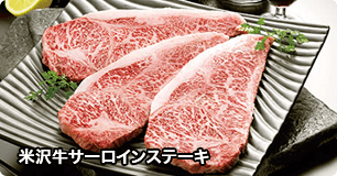 米沢牛サーロインステーキ