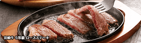 宮崎牛 5等級 ロースステーキ