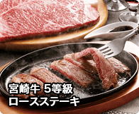 宮崎牛 5等級 ロースステーキ