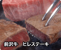 前沢牛　ヒレステーキ