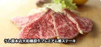 うし源本店大和榛原牛プレミアム雅ステーキ