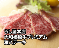うし源本店大和榛原牛プレミアム雅ステーキ