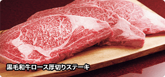 黒毛和牛ロース厚切りステーキ