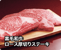 黒毛和牛ロース厚切りステーキ