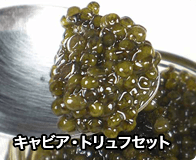 キャビア・トリュフセット