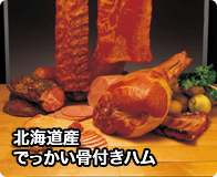 北海道産でっかい骨付きハム