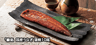 「鰻楽」国産うなぎ 蒲焼10尾