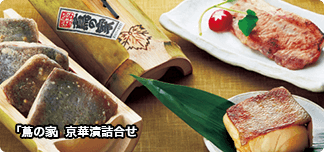 「蔦の家」京華漬詰合せ