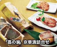 「蔦の家」京華漬詰合せ