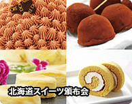 北海道スイーツ頒布会