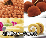 北海道スイーツ頒布会