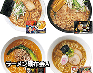 ラーメン頒布会A