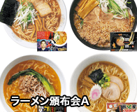 ラーメン頒布会A