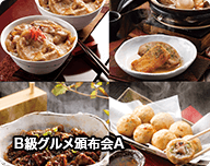 B級グルﾒ頒布会A