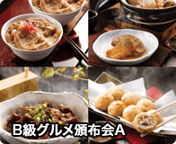 B級グルﾒ頒布会A