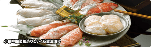 小樽吟醸酒粕造りといくら醤油漬け
