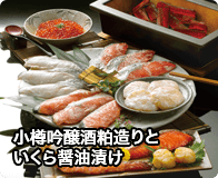 小樽吟醸酒粕造りといくら醤油漬け
