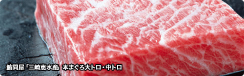 鮪問屋「三崎恵水産」本まぐろ大トロ・中トロ