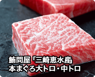 鮪問屋「三崎恵水産」本まぐろ大トロ・中トロ