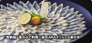 「春帆桜」夏のふぐ料理三昧 （ANAオリジナル箸付き）