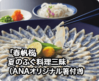 「春帆桜」夏のふぐ料理三昧 （ANAオリジナル箸付き）