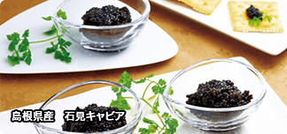 島根県産　石見キャビア